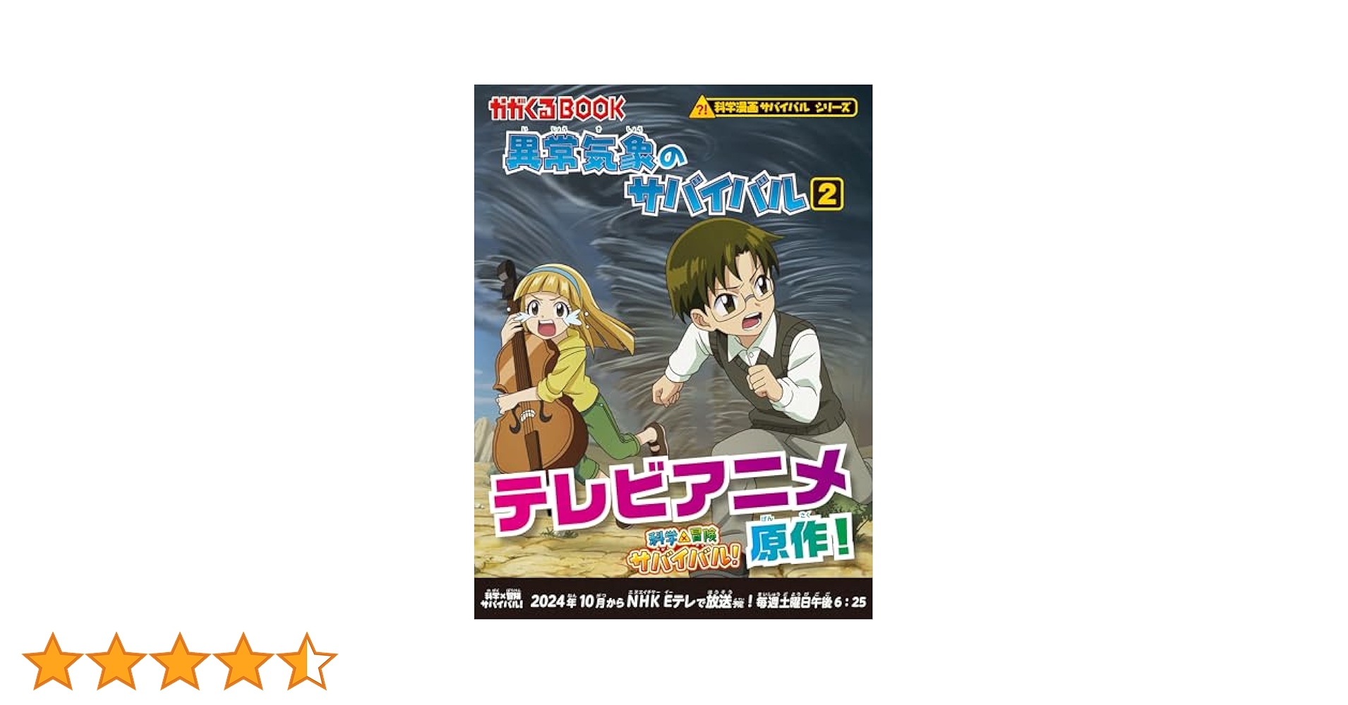 サバイバルシリーズ　26巻 Amazon.co.jp: 異常気象のサバイバル2 (科学漫画サバイバル